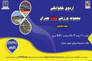 برگزاری اردوی فرهنگی  ورزشی شهید چمران